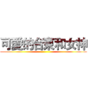 可愛的台東和女神 ()