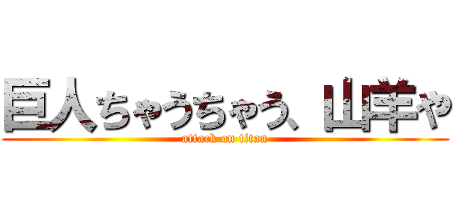 巨人ちゃうちゃう、山羊や (attack on titan)