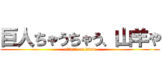 巨人ちゃうちゃう、山羊や (attack on titan)