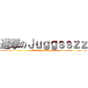進撃のＪｕｇｇｓｓｚｚ (Attack on Juggsszz)