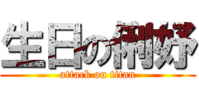 生日の俐妤 (attack on titan)