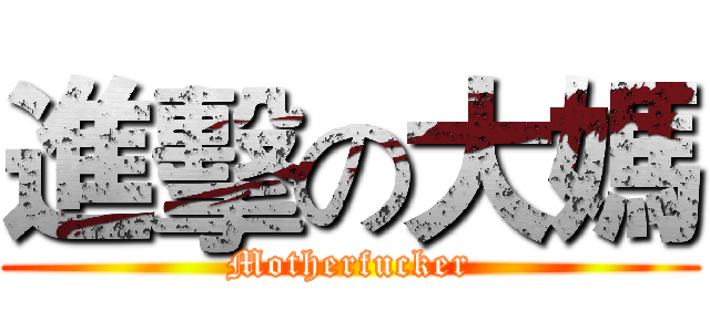進擊の大媽 (Motherfucker)