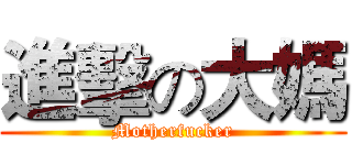 進擊の大媽 (Motherfucker)