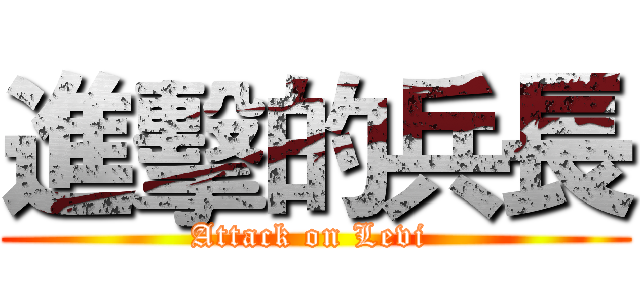 進擊的兵長 (Attack on Levi )