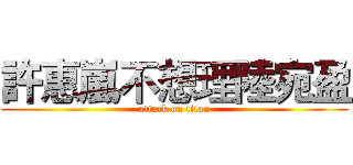 許惠嵐不想理陸宛盈 (attack on titan)
