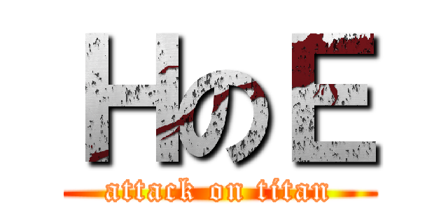 ＨのＥ (attack on titan)