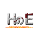 ＨのＥ (attack on titan)