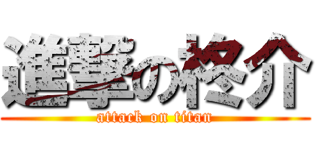 進撃の柊介 (attack on titan)