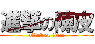 進撃の陳皮 (attack on titan)