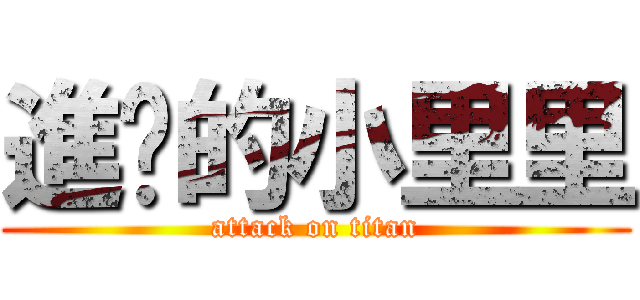 進擊的小里里 (attack on titan)