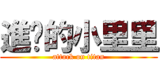 進擊的小里里 (attack on titan)