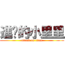 進擊的小里里 (attack on titan)