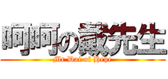 呵呵の戴先生 (Mr Dai of Hehe)