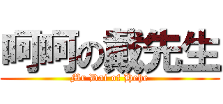 呵呵の戴先生 (Mr Dai of Hehe)