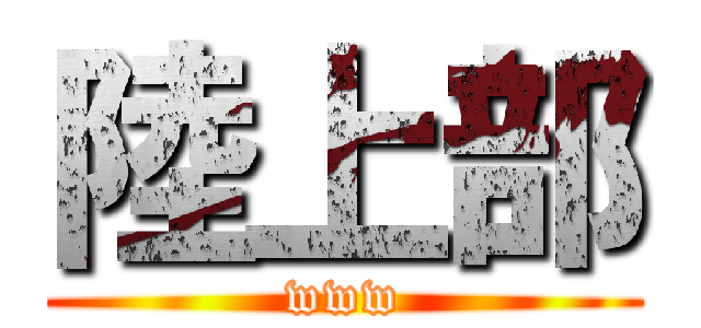 陸上部 (www)