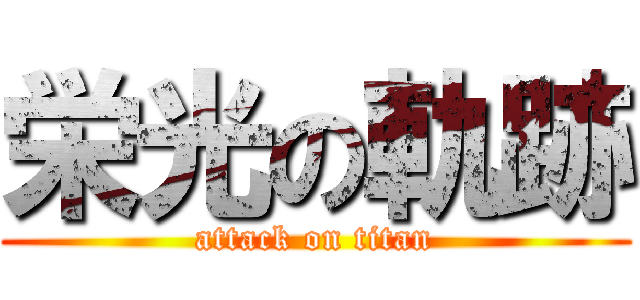 栄光の軌跡 (attack on titan)