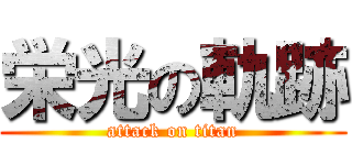 栄光の軌跡 (attack on titan)