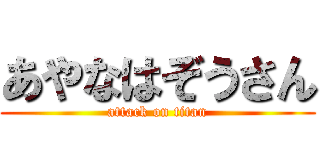 あやなはぞうさん (attack on titan)