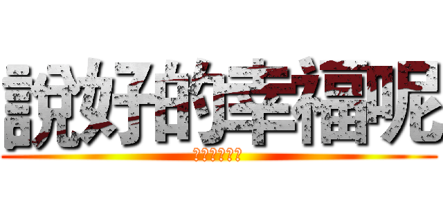 說好的幸福呢 (幸福呢然後呢)