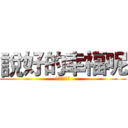 說好的幸福呢 (幸福呢然後呢)