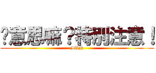 懂意思嘛？特別注意！ (SUN)