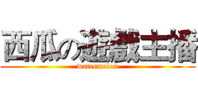 西瓜の遊戲主播 (watermelon)
