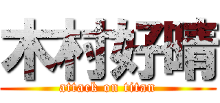 木村好晴 (attack on titan)