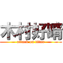 木村好晴 (attack on titan)