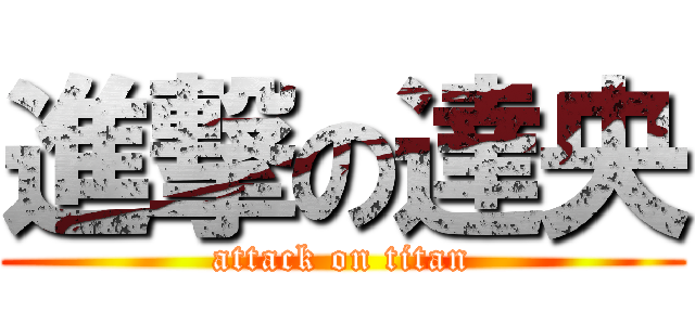 進撃の達央 (attack on titan)