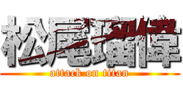 松尾瑠偉 (attack on titan)