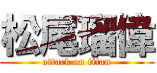 松尾瑠偉 (attack on titan)