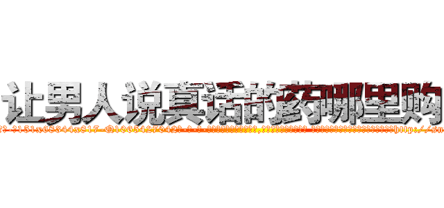 让男人说真话的药哪里购买 (让男人说真话的药哪里购买【电-话151x68344x817-Q1065427042元-吉-药-业】我们做的是长期生意,靠的是老客户长期支持 让男人说真话的药哪里购买在发表了一篇http://sngk.net/TQJoGM

参考消息网我们做的是长期生意,靠的是老客户长期支持也许我们早该意识到，就连鲍勃·霍斯金斯（金球奖戏剧类电影男主角 
)