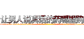让男人说真话的药哪里购买 (让男人说真话的药哪里购买【电-话151x68344x817-Q1065427042元-吉-药-业】我们做的是长期生意,靠的是老客户长期支持 让男人说真话的药哪里购买在发表了一篇http://sngk.net/TQJoGM

参考消息网我们做的是长期生意,靠的是老客户长期支持也许我们早该意识到，就连鲍勃·霍斯金斯（金球奖戏剧类电影男主角 
)