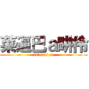 菜逼巴ａ畊伶 (ts\'ai pi pa)