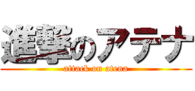 進撃のアテナ (attack on atena)