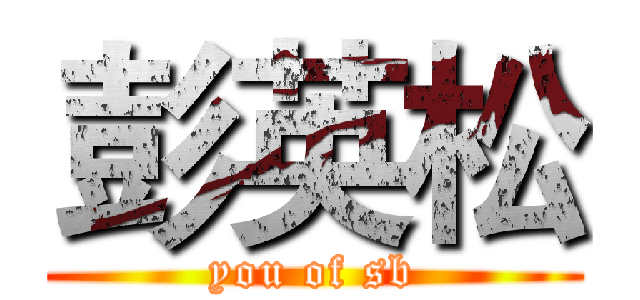 彭英松 (you of sb)