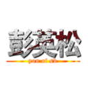 彭英松 (you of sb)