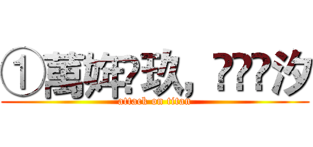 ①萭姩忲玖，呮踭謿汐 (attack on titan)