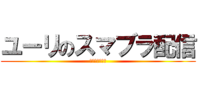 ユーリのスマブラ配信 (誰でも大歓迎！)