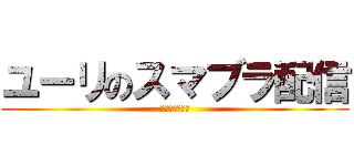 ユーリのスマブラ配信 (誰でも大歓迎！)