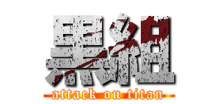 黒組 (attack on titan)