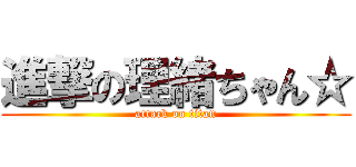 進撃の理緒ちゃん☆ (attack on titan)