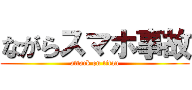 ながらスマホ事故 (attack on titan)