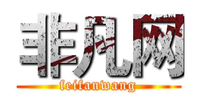 非凡网 (feifanwang)