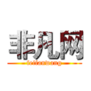 非凡网 (feifanwang)