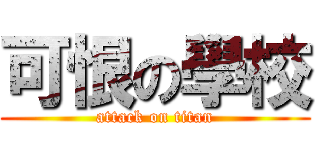 可恨の學校 (attack on titan)