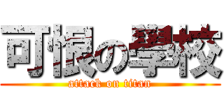 可恨の學校 (attack on titan)