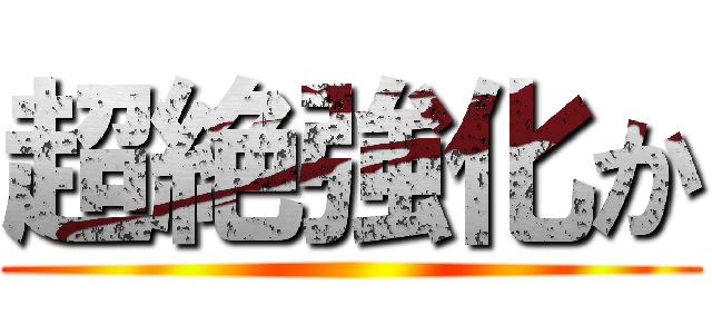 超絶強化か ()
