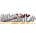 超絶強化か ()