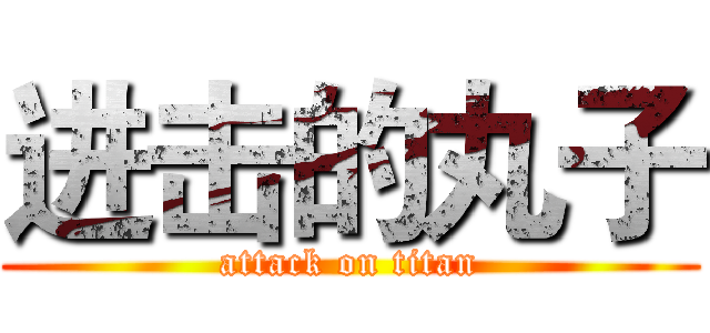 进击的丸子 (attack on titan)